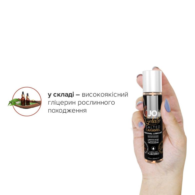 SO1465 Смазка на водной основе System JO GELATO Salted Caramel (30 мл) без сахара, парабенов и гликоля